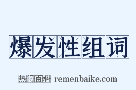 爆发性组词是什么意思的图片
